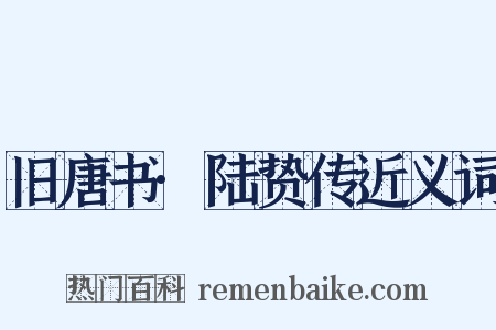 旧唐书·陆贽传近义词是什么意思的图片